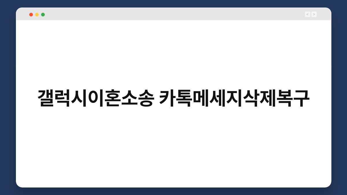 갤럭시이혼소송 카톡메세지삭제복구