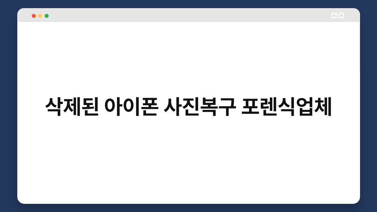 삭제된 아이폰 사진복구 포렌식업체