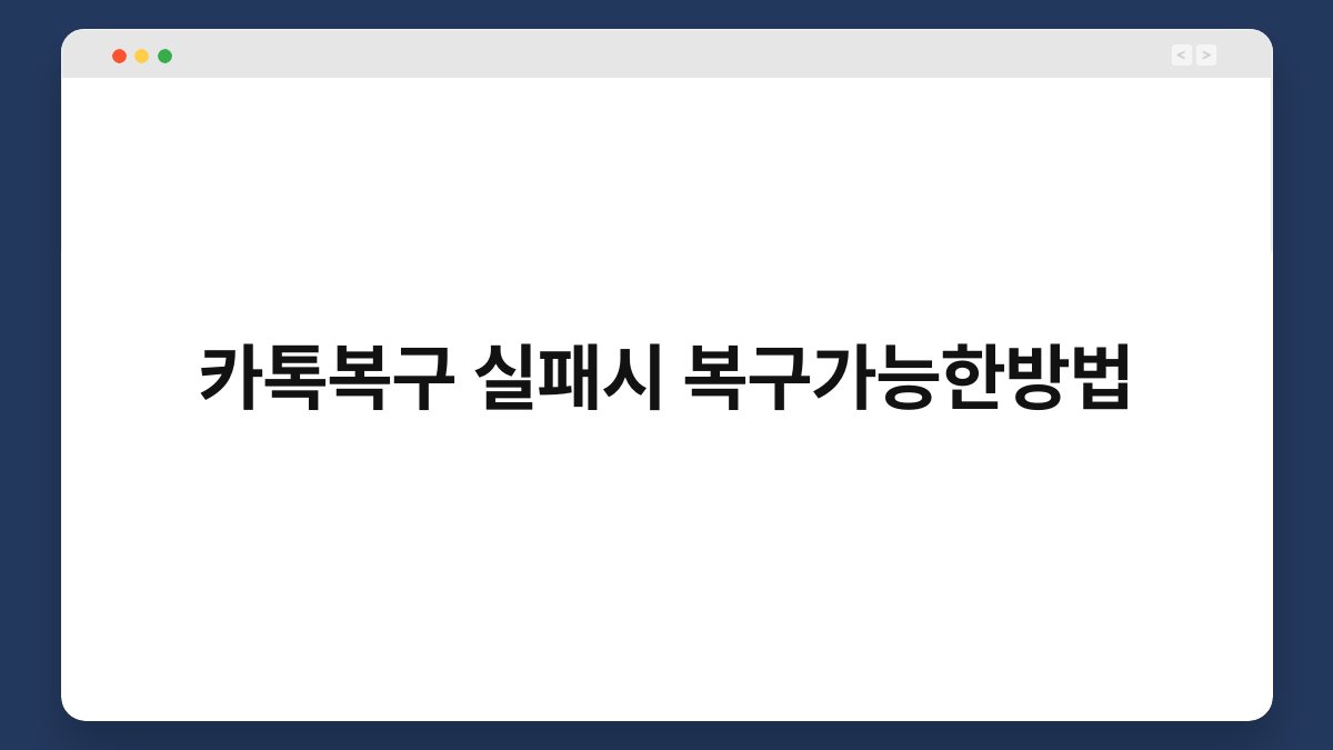 카톡복구 실패시 복구가능한방법