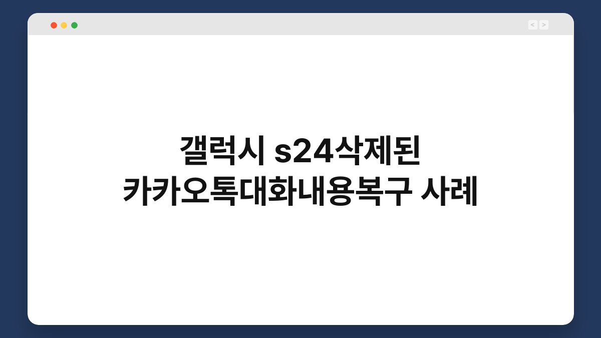 갤럭시 s24삭제된 카카오톡대화내용복구 사례